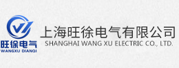 上海旺徐電氣有限公司